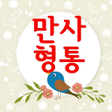 Icon of program: 만사형통