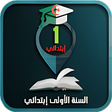 Icon of program: السنة الأولى إبتدائي