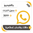 أيقونة البرنامج: حالات واتساب إسلامية بالف…