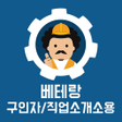 程序图标：베테랑 일용직 구인자/직업소개소용
