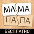 ไอคอนของโปรแกรม: Головоломки для малышей б…