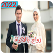 Icon of program: رواية زواج بالأكراة - بدو…