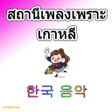 Icon of program: The Korean music