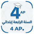 プログラムのアイコン：السنة الرابعة إبتدائي