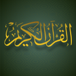 Icon of program: القرآن الكريم والتفسير بد…