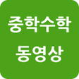 プログラムのアイコン：중학수학동영상강의