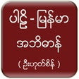 UHS - Pali - MM Dictionary icon