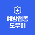 أيقونة البرنامج: 예방접종도우미 모바일