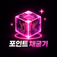 Ikona programu: 포인트채굴기