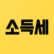プログラムのアイコン：소득세 계산기 - 2023년 근로소득세 계산기