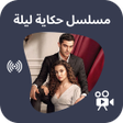 أيقونة البرنامج: مسلسل حكاية ليلة