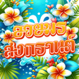 程序图标：คำคมสงกรานต อวยพรสงกรานต