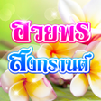 Programın simgesi: คำคมสงกรานต อวยพรสงกรานต