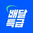 Icon of program: 배달특급 - 공공배달앱