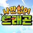 Symbol des Programms: 나만없어 드래곤