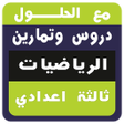 プログラムのアイコン：جميع دروس  و تمارين الريا…