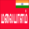 プログラムのアイコン：Learn Malayalam From Tami…