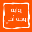 Иконка программы: رواية زوجة أخي