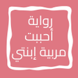 Ikona programu: رواية أحببت مربية إبنتي