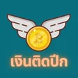 ไอคอนของโปรแกรม: เงนตดปก รวมสนเชอเงนก