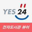 예스24 전자도서관 뷰어 icon