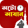 অট আজন- Auto Azan Bangladesh