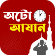 অট আজন- Auto Azan Bangladesh