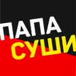 Папа Суши