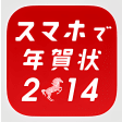 スマホで年賀状 - Yahoo! JAPAN年賀状専用アプリ