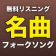 プログラムのアイコン：フォークソング無料リスニング -  1万曲以上のフ…