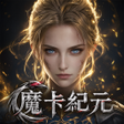 Ikona programu: 魔卡紀元