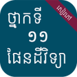 Icon of program: សវភផនដវទយ ថនកទ១១