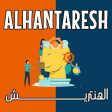 الهنتريش - Alhantaresh