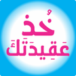 程序图标：خذ عقيدتك