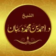 Icoon van programma: مصحف الحدر للشيخ د. أحمد …