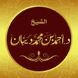 Ícone do programa: مصحف الحدر للشيخ د. أحمد …