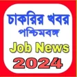 চকরর খবর-Job News WB