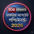 Ikona programu: চকরর খবর-Job News WB