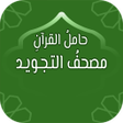 أيقونة البرنامج: حامل القرآن: مصحف التجويد…