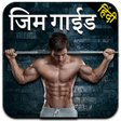 Icon of program: Gym Guide in Hindi