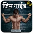 Gym Guide in Hindi