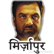 Icon of program: Mirzapur 2 Stickers (मिर्…