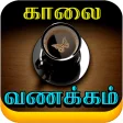 Tamil Good Morning Images, Quotes