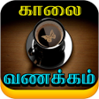 Tamil Good Morning Images, Quotes