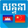 程序图标：Khmer Chinese Conversatio…