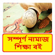 Icon of program: নমজ শকষ বই  Namaj Sikkha