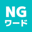 プログラムのアイコン：みんなでNGワードゲーム