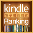 プログラムのアイコン：Kindle電子書籍ランキング for Smart…