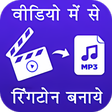 プログラムのアイコン：Video Me Se Ringtone Bana…