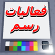Icon of program: فعاليات رسم للعرب